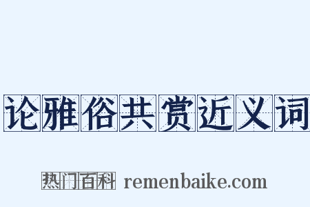 论雅俗共赏近义词是什么意思的图片